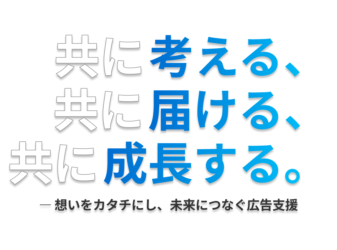 共に考える、共に届ける、共に成長する。― 想いをカタチにし、未来につなぐ広告支援