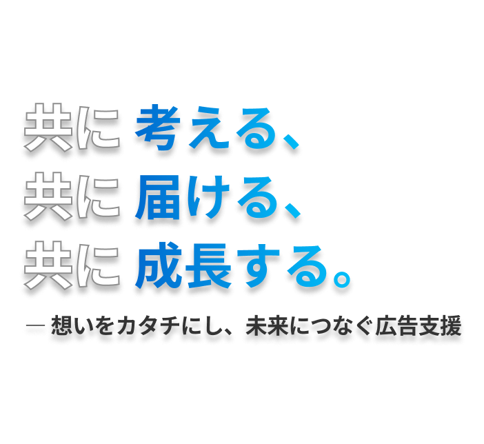 共に考える、共に届ける、共に成長する。― 想いをカタチにし、未来につなぐ広告支援